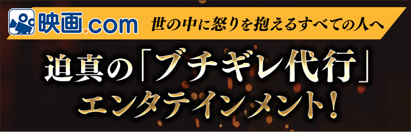 世の中に怒りを抱えるすべての人へ 迫真の「ブチギレ代行」エンタテインメント!