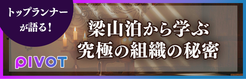 トップランナーが語る!梁山泊から学ぶ究極の組織の秘密