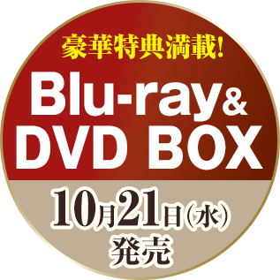 豪華特典満載！Blu-ray＆DVD BOX　10月21日（水）発売　詳細はこちらから