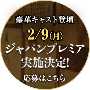 豪華キャスト登壇 2/9(月)ジャパンプレミア実施決定!