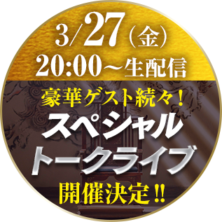 3/27（金）20:00〜生配信豪華ゲスト続々！スペシャルトークライブ開催決定！！
