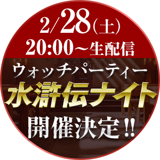 ウォッチパーティー　水滸伝ナイト開催決定‼︎2/28（土）20:00〜生配信　視聴はこちらから