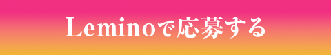 Leminoで応募する