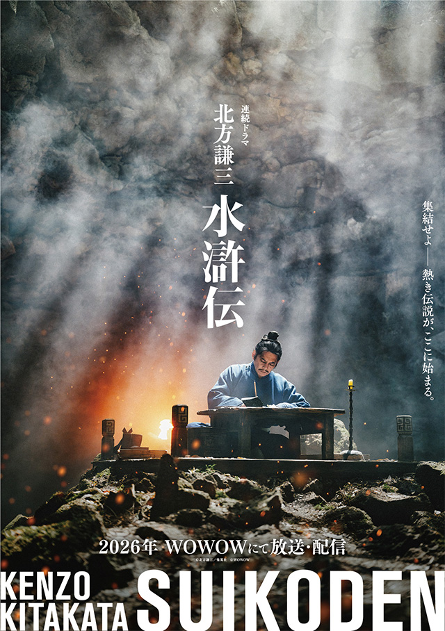 連続ドラマ「北方謙三 水滸伝」