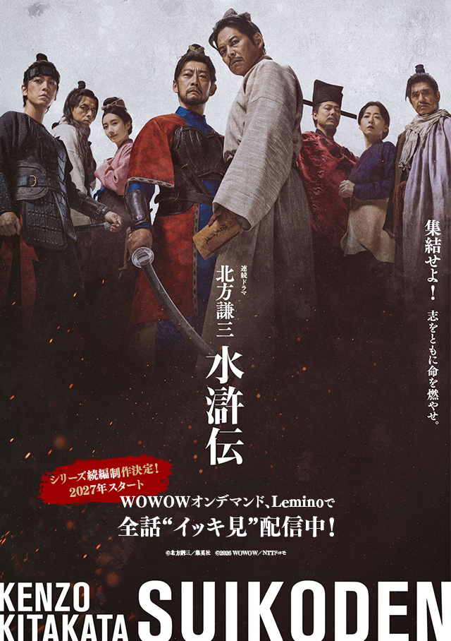 WOWOW × Lemino 連続ドラマ「北方謙三 水滸伝」