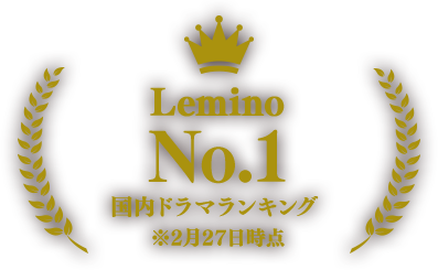 Lemino  NO.1国内ドラマランキング ※2月27日時点