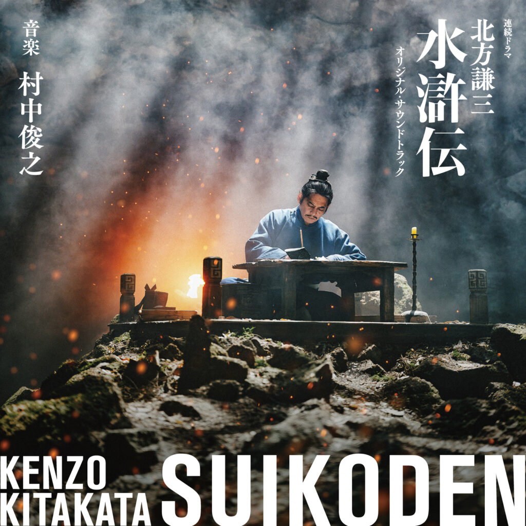 「北方謙三 水滸伝」オリジナル・サウンドトラック、配信とCDでリリース決定! – suikoden-drama