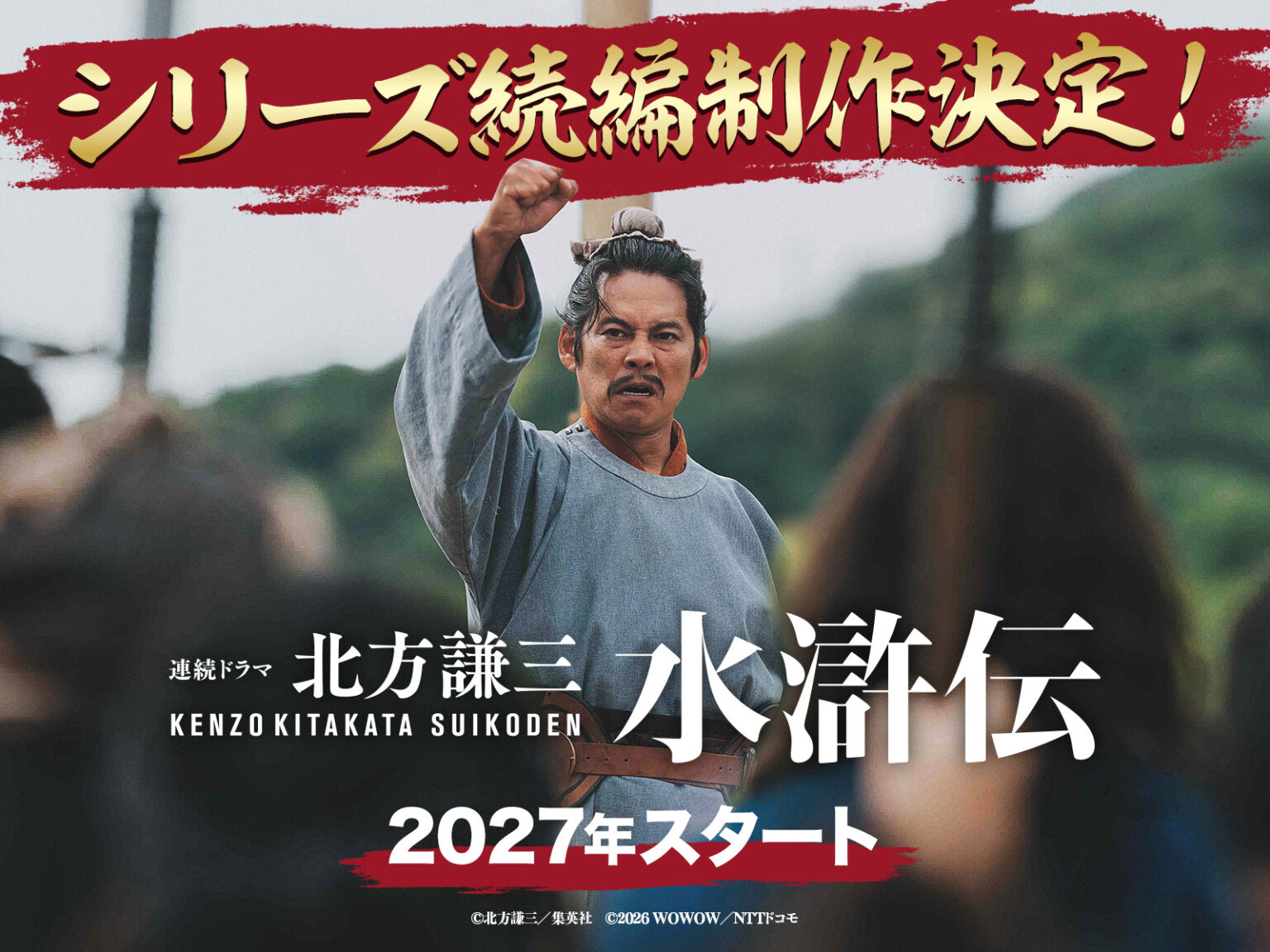 「北方謙三 水滸伝」シリーズ続編 制作決定!! – suikoden-drama